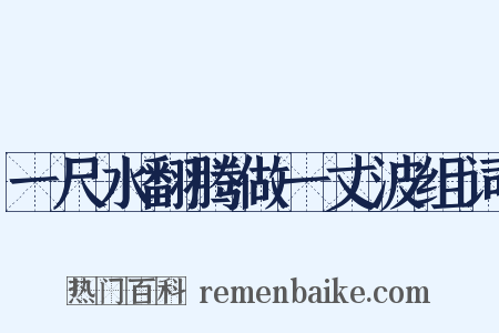 一尺水翻腾做一丈波组词是什么意思的图片